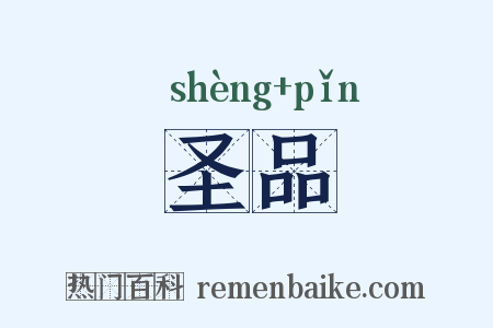 圣品是什么意思的图片